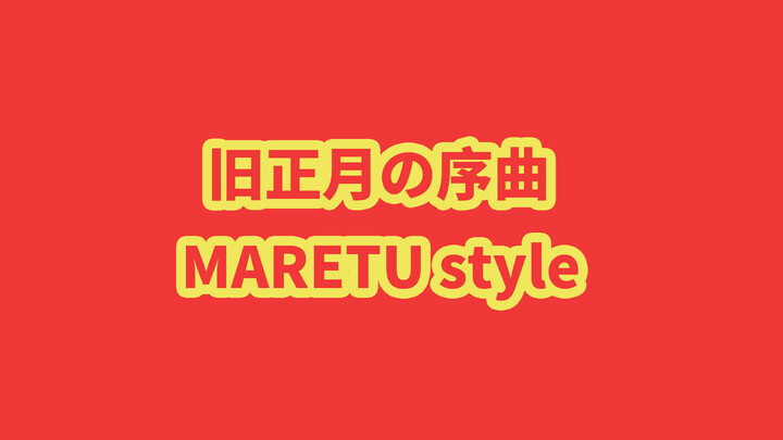 VOCALOID·UTAU | Maretu Style | 'Spring Festival Overtune'