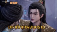 มหาศึกเทพสงคราม ตอนที่ 549