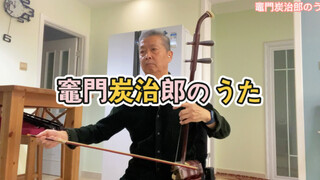 【鬼灭之刃】二胡演奏 灶门炭治郎之歌