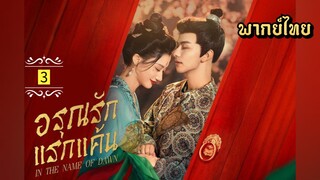 ᎬᏢ.3 อรุณรักแรกแค้น [ พากย์ไทย ]
