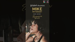 รู้ตัวอีกที (ก็หมดหัวใจ) Ost.ในรอยทราย Covered by MIKE PATTARADET