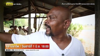 คู่ซ่าปลาไพ ตามไปดูคุณยายร่างทรงพิจิตร วัย 90 ปี วันเสาร์ที่ 1 มิ.ย. เวลา 18.00 น.