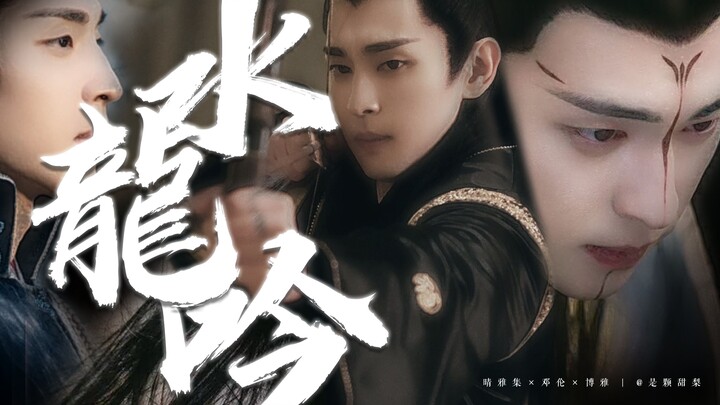 打戏踩点混剪 全程高燃 音效炸裂【邓伦×博雅×晴雅集】建议佩戴耳机