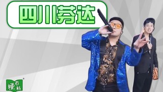 【梗百科】四川芬达是啥？没座！