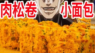 【迪奥の厨房】小面包，还是自己做的好吃！