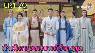 สปอยตอนเดียวจบ กำเนิดบอยแบนด์จีนย้อนยุค จอมใจสราญรมย์ EP.1-20