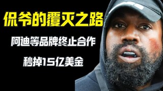 Kanye的覆灭之路 失去阿迪等合作 亏了15亿美金