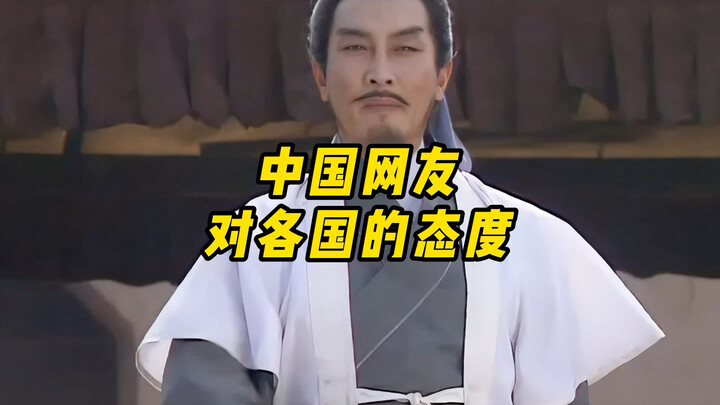 Thái độ của netizen Trung Quốc đối với các quốc gia