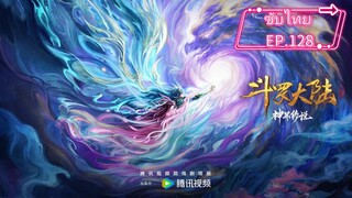 EP.128.ซับไทย