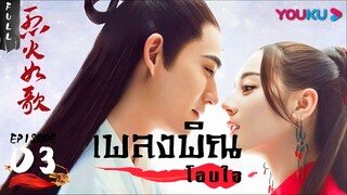 เพลงพิณโอบใจ ตอนที่ 3 [ซับไทย]