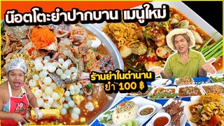 น๊อตโตะยำปากบาน ลองเมนูใหม่ สาขาใหม่? ร้านยำในตำนานจานละ 100 ส้มตำกากหมู เหลาตีนไก่สุดแซ่บ หนูหรี่