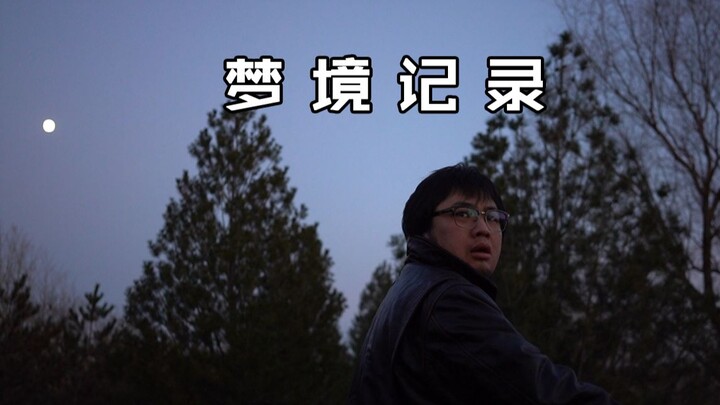 【小胡不胡闹】030 我做了一个梦