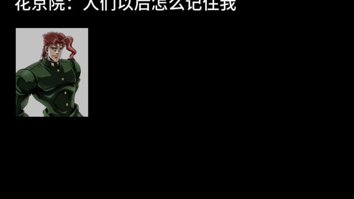 花京院：人们以后怎么记住我