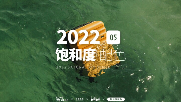 长期洗涤｜饱和度高级感配色系列05期｜Andoni Beristain