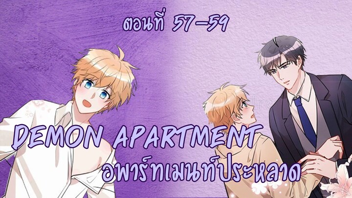 [ฝึกพากย์มังงะ] Demon apartment : อพาร์ทเมนต์ประหลาด Ep.57-59