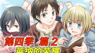 [进击的巨人 第四季 篇2] 罪孽深重的女人｜意气风发的莱纳｜首届战士候补生选拔赛