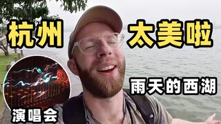 英国人在中国的一天，赏西湖逛寺庙看演唱会太充实了！