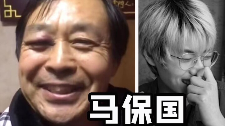 I bought a virtual Ma Baoguo online! I’m dying of laughter—this whole thing is so cringey!