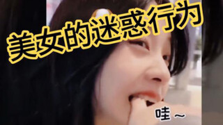美女的迷惑行为,最后一个太过分了吧