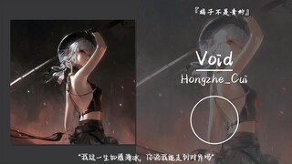 “我这一生如履薄冰，你说我能走到对岸吗”||《Void》