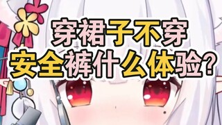 女生穿裙子不穿安全裤，是什么体验？