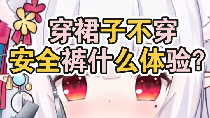 女生穿裙子不穿安全裤，是什么体验？