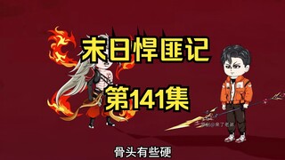 第141集：末日第一百四十二天，隐元境出现