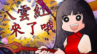 【东方手书】 八云红来了哦（完整版！！！！！）