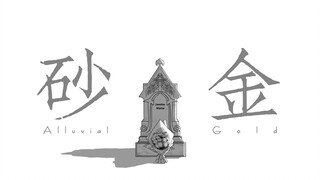 【坊主团手书】【阿娜杰西卡】砂金