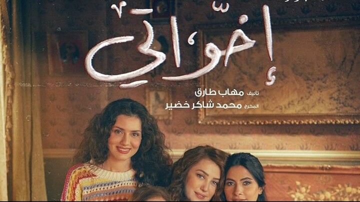 الحلقة الأولى من مسلسل إخواني | Ikhwati Episode 1