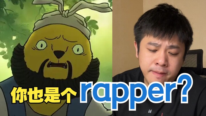 浪浪山的黄鼠狼，没想到你也是个rapper？