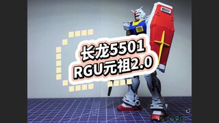 长龙5501-RGU元祖高达2.0（大货）保姆级拼装注意事项