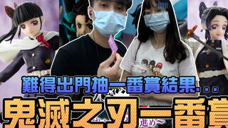 鬼灭之刃一番赏，难得出门结果？