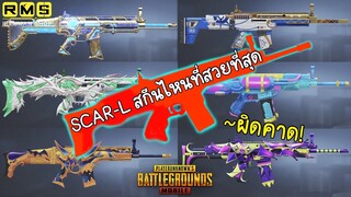 Pubg 📲 Best of SCAR-L สกีนสกาที่สวยที่สุด 😱