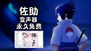 佐助变声器 永久免费 AI佐助沙威玛