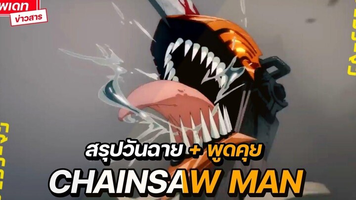 สรุปวันฉาย + พูดคุยก่อนดู Chainsaw Man!! FTS