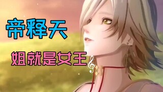 【阴阳师】帝释天版姐就是女王，震撼来袭！