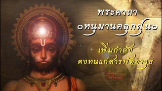พระคาถาหนุมานคลุกฝุ่น เพิ่มกำลัง คงทนแก่สารพัดทุกอาวุธ สุดยอดพระคาถาโบราณ แห่งอดีตกาล ที่หายสาปสูญ