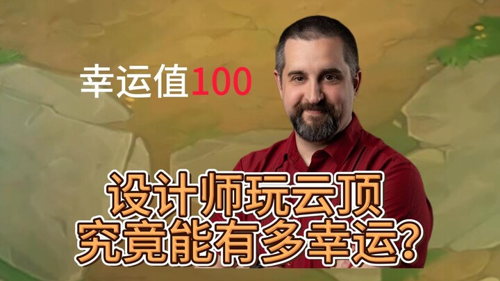 Seberapa beruntungkah desainer Teamfight Tactics si Brew ketika memainkan game ini?!
