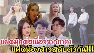 แฝดมุกต่อเนื่องจากภาค1 แฝดน้องสาวสลับตัวกับพี่สาว!!! #ละครสั้น #สะท้อนสังคม #กันและกันซีรีย์