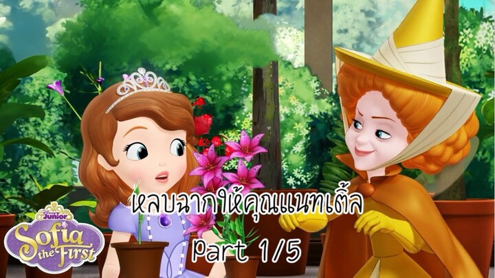โซเฟีย (2013) ซีซั่น 1 ตอน หลบฉากให้คุณแนทเติ้ล Part 1/5