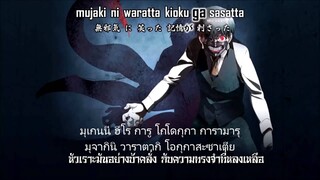 Tokyo Ghoul Full Opening Romaji THAI ( unravel )