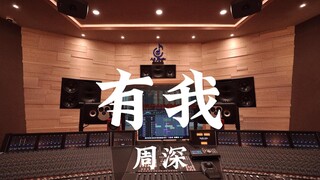 周深《有我》百万豪装录音棚大声听【Hi-res】