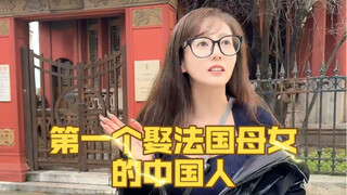 ชาวจีนที่แต่งงานกับแม่ลูกชาวฝรั่งเศสเมื่อ 100 ปีก่อน เป็นทูตวัฒนธรรมหรืออาชญากรในประวัติศาสตร์กันแน่