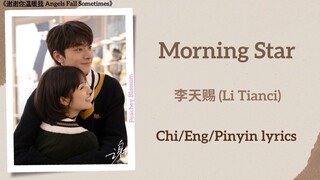 Morning Star - 李天赐 (Li Tianci)《谢谢你温暖我 Angels Fall Sometimes》Lyrics