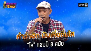 คำว่าฮัก มันเหี่ยถิ่มไส : “โล” แชมป์ 8 สมัย | Highlight ดวลเพลงชิงทุน2023 Ep.1400 | 3 พ.ย.66