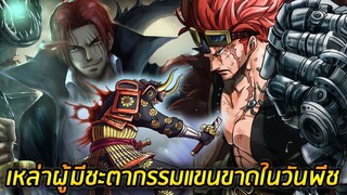 [วันพีช] : เหล่าผู้มีชะตากรรมแขนขาดทั้ง 8 คนในวันพีช !!