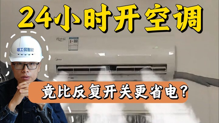 Mở điều hòa lại một lần mất 5 tệ? Mở rồi tắt liên tục cả tháng hết 500 tệ?