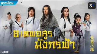 8 เทพอสูรมังกรฟ้า (2021) ตอนที่ 44