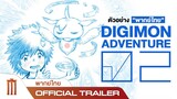 Digimon Adventure 02 THE BEGINNING - Official Trailer [พากย์ไทย]
